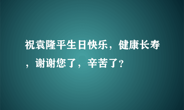 祝袁隆平生日快乐，健康长寿，谢谢您了，辛苦了？