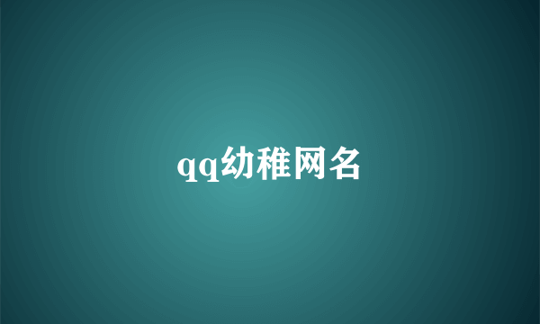 qq幼稚网名