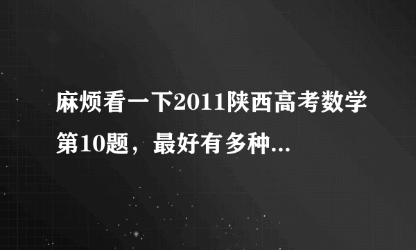 麻烦看一下2011陕西高考数学第10题，最好有多种解答！谢了！