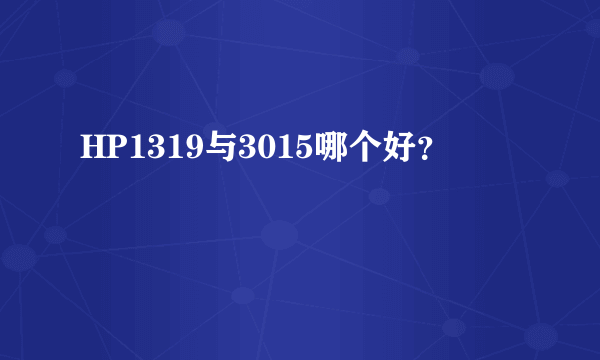 HP1319与3015哪个好？