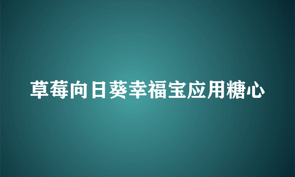 草莓向日葵幸福宝应用糖心