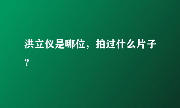 洪立仪是哪位，拍过什么片子？