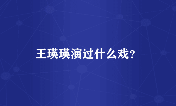 王瑛瑛演过什么戏？