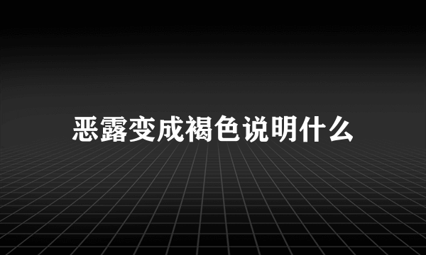 恶露变成褐色说明什么