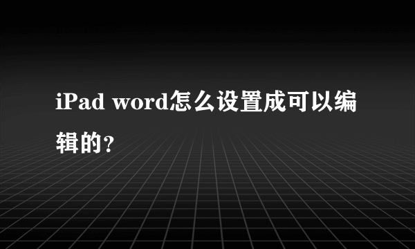 iPad word怎么设置成可以编辑的？