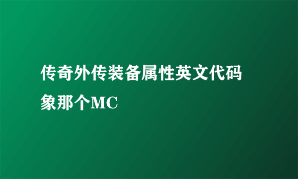 传奇外传装备属性英文代码 象那个MC