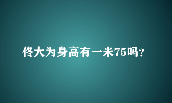 佟大为身高有一米75吗？