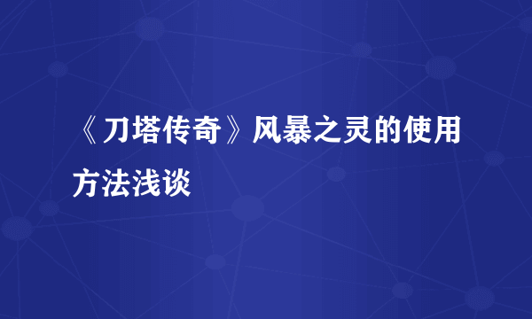 《刀塔传奇》风暴之灵的使用方法浅谈