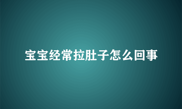 宝宝经常拉肚子怎么回事