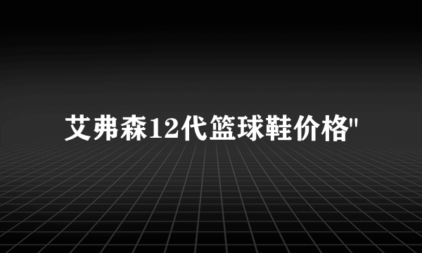 艾弗森12代篮球鞋价格