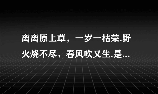 离离原上草，一岁一枯荣.野火烧不尽，春风吹又生.是什么意思