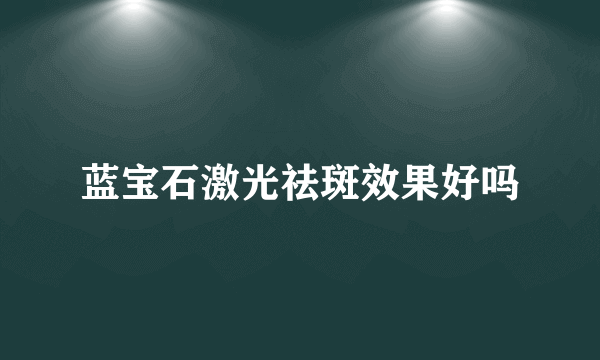 蓝宝石激光祛斑效果好吗