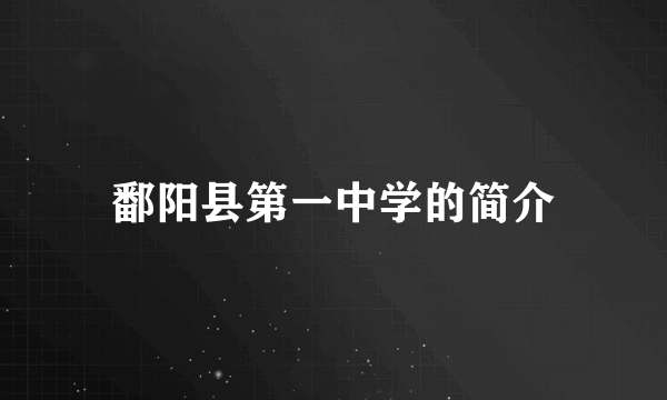 鄱阳县第一中学的简介