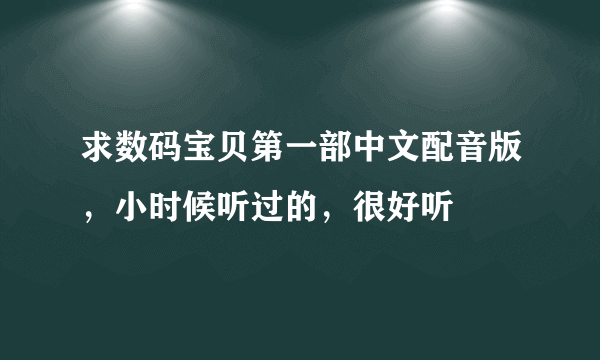 求数码宝贝第一部中文配音版，小时候听过的，很好听