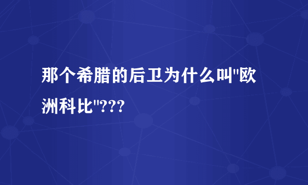 那个希腊的后卫为什么叫