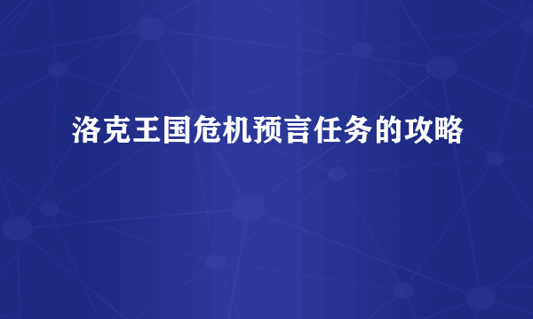 洛克王国危机预言任务的攻略