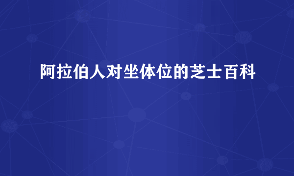 阿拉伯人对坐体位的芝士百科