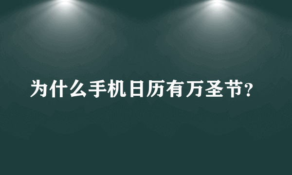 为什么手机日历有万圣节？