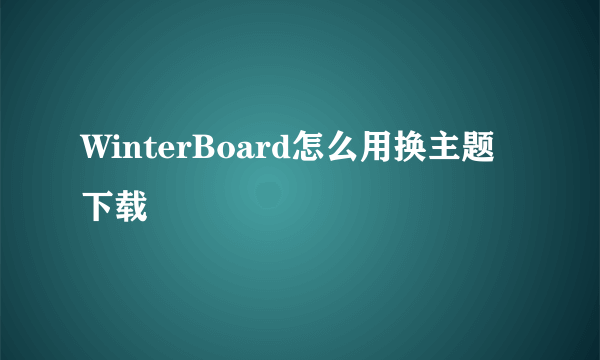 WinterBoard怎么用换主题下载