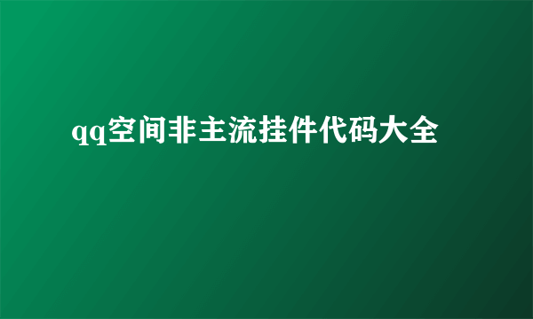 qq空间非主流挂件代码大全