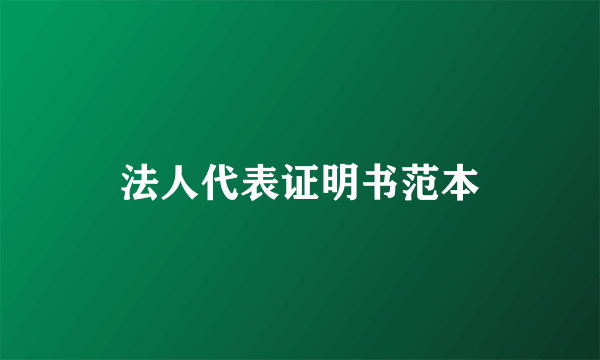 法人代表证明书范本