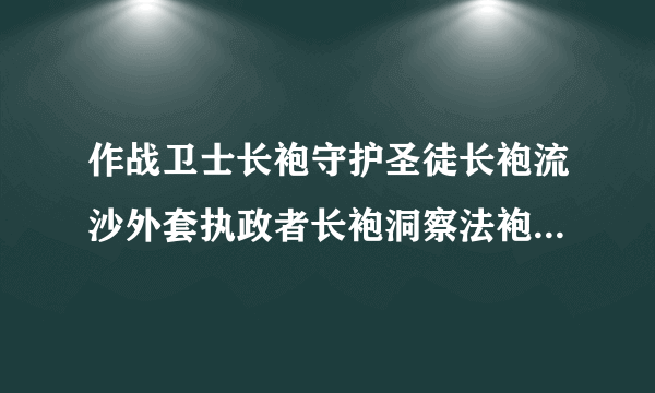 作战卫士长袍守护圣徒长袍流沙外套执政者长袍洞察法袍哪个容易出