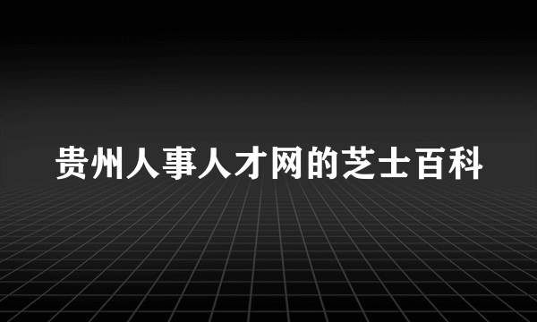 贵州人事人才网的芝士百科