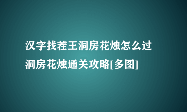 汉字找茬王洞房花烛怎么过 洞房花烛通关攻略[多图]