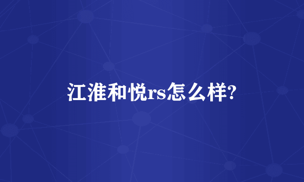 江淮和悦rs怎么样?