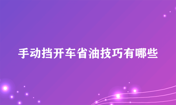 手动挡开车省油技巧有哪些