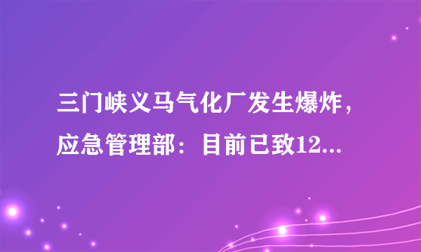 三门峡义马气化厂发生爆炸，应急管理部：目前已致12人死亡，3人失联，13人重伤。你怎么看？