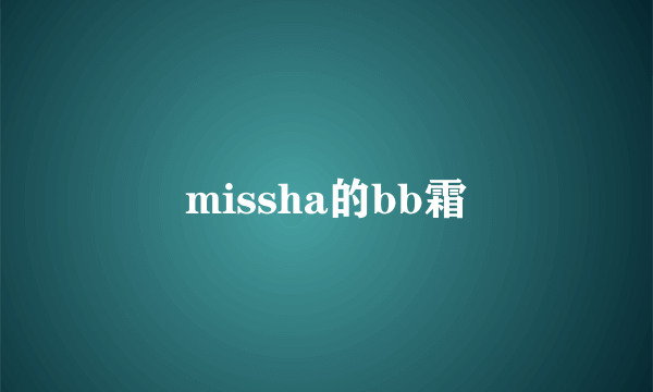 missha的bb霜