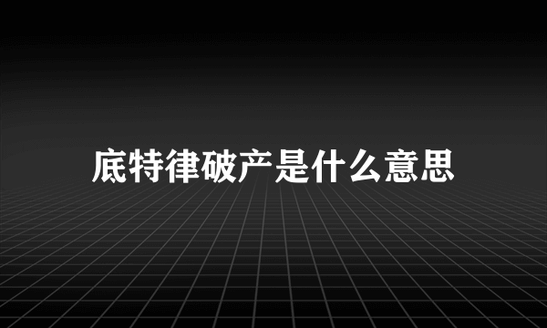 底特律破产是什么意思