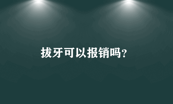 拔牙可以报销吗？