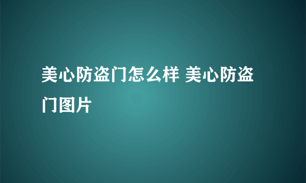 美心防盗门怎么样 美心防盗门图片