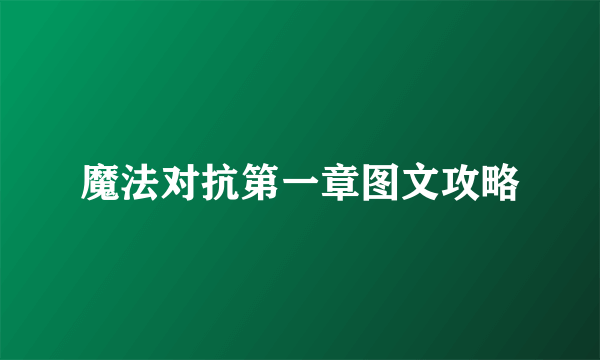 魔法对抗第一章图文攻略