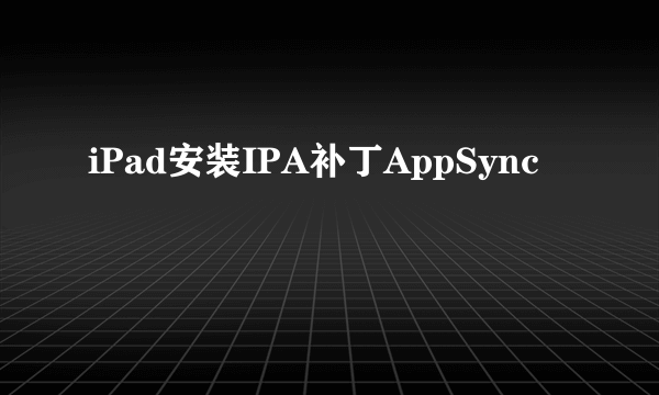 iPad安装IPA补丁AppSync