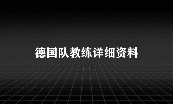 德国队教练详细资料