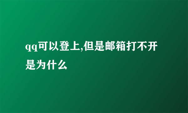 qq可以登上,但是邮箱打不开是为什么