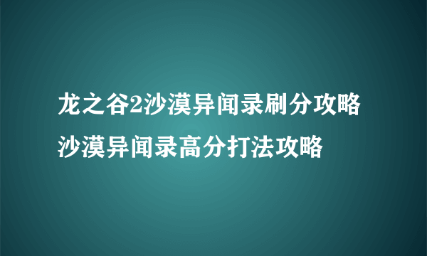 龙之谷2沙漠异闻录刷分攻略 沙漠异闻录高分打法攻略