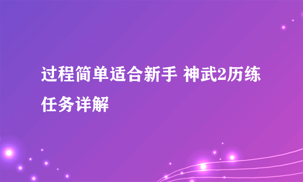 过程简单适合新手 神武2历练任务详解