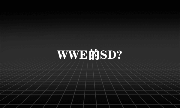 WWE的SD?