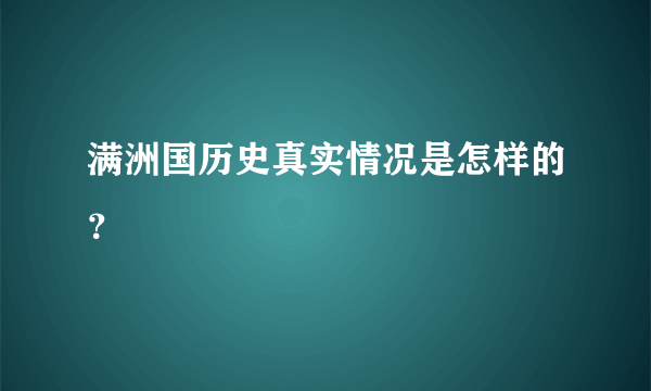 满洲国历史真实情况是怎样的？