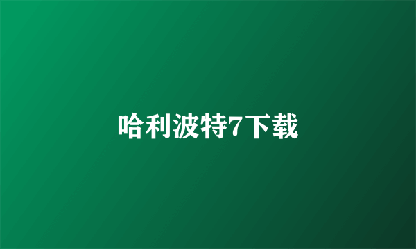 哈利波特7下载