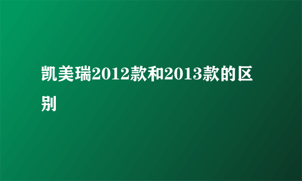 凯美瑞2012款和2013款的区别