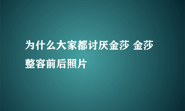 为什么大家都讨厌金莎 金莎整容前后照片