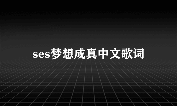 ses梦想成真中文歌词