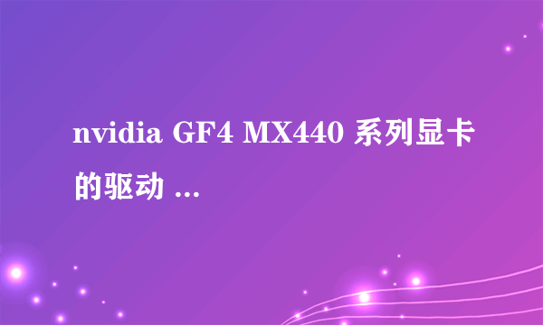 nvidia GF4 MX440 系列显卡的驱动 支持opengl功能