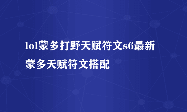 lol蒙多打野天赋符文s6最新蒙多天赋符文搭配