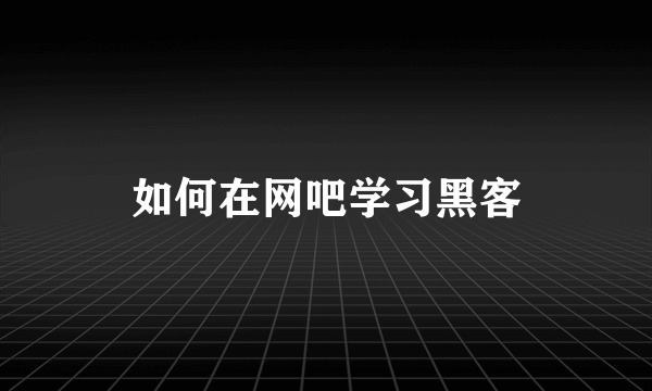 如何在网吧学习黑客